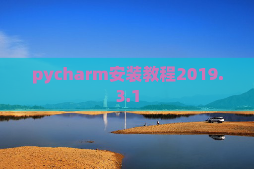 pycharm安装教程2019.3.1