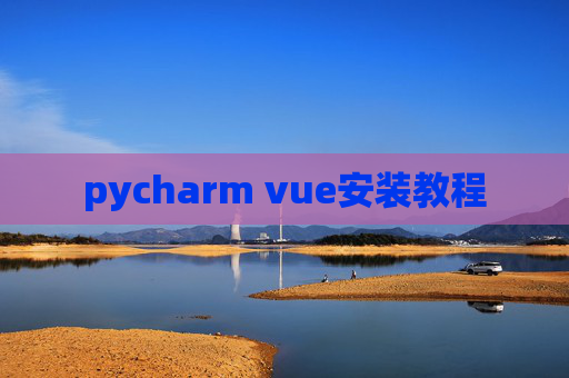 pycharm vue安装教程