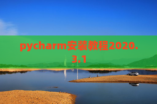 pycharm安装教程2020.3.1 pycharm安装教程2020.3.1