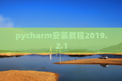 pycharm安装教程2019.2.1