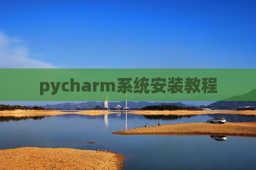 pycharm系统安装教程